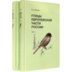Птицы Европейской части России (количество томов 2)