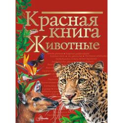 Красная книга. Животные / Куксина Н.В., Смирнова С.В.