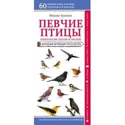 Певчие птицы. Обитатели лесов и полей / Куценко Михаил Евгеньевич