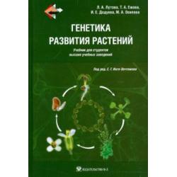 Генетика развития растений. Учебник (+CD) (+ CD-ROM)