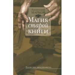 Магия старой книги Записки библиофила