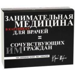 Занимательная медицина в картинках для врачей и сочувствующих им граждан. В 2-х книгах