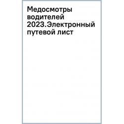 Медосмотры водителей 2023. Электронный путевой лист