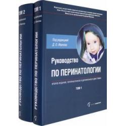 Руководство по перинатологии. В 2-х томах