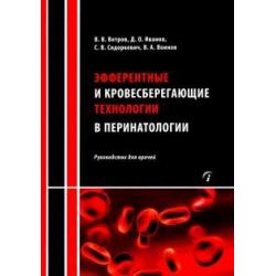 Эфферентные и кровесберегающие технологии в перинатологии. Руководство для врачей