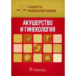 Акушерство и гинекология. Стандарты медицинской помощи