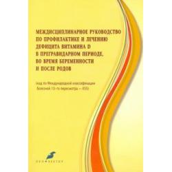 Междисцпилинарное руководство по профилактике и лечению дефицита витамина Д