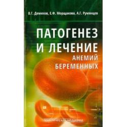 Патогенез и лечение анемий беременных