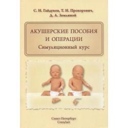 Акушерские пособия и операции. Симуляционный курс. Учебное пособие