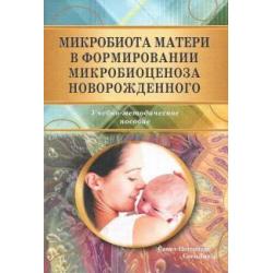 Микробиота матери в формир микробиоценоза новорожденного. Учебно-методическое пособие