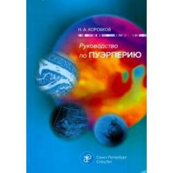 Руководство по пуэрперию