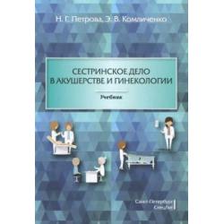 Сестринское дело в акушерстве и гинекологии. Учебник