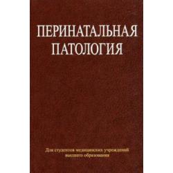 Перинатальная патология. Учебное пособие