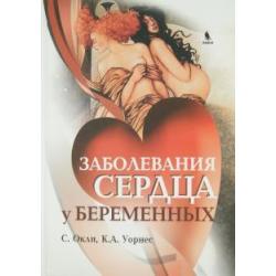 Заболевания сердца у беременных