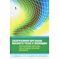 Эхография органов малого таза у женщин. Пограничные опухоли, рак и редкие опухоли яичников. Выпуск 4