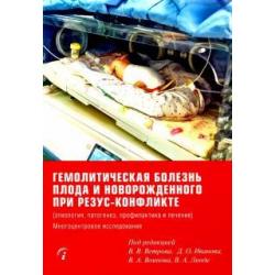 Гемолитическая болезнь плода и новорожденного при резус-конфликте