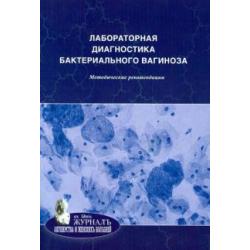 Лабораторная диагностика бактериального вагиноза. Методические рекомендации