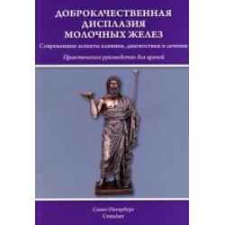 Доброкачественная дисплазия молочных желез. Практическое руководство для врачей