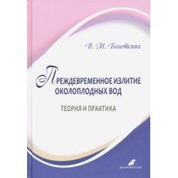 Преждевременное излитие околоплодных вод теория и практика