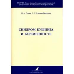 Синдром Кушинга и беременность. Методические рекомендации