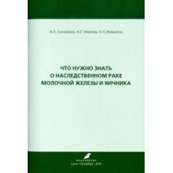 Что нужно знать о наследственном раке молочной железы и яичника