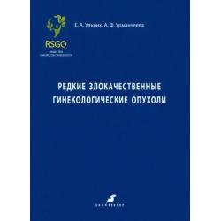 Редкие злокачественные гинекологические опухоли