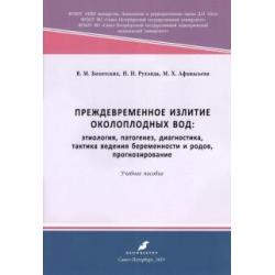 Преждевременное излитие околоплодных вод. Этиология, патогенез, диагностика, тактика ведения беременности и родов