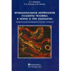 Функциональная морфология плаценты человека в норме и при патологии