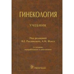 Гинекология Учебник. 2-е изд, испр и дополн.