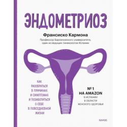 Эндометриоз. Как разобраться в причинах, распознать симптомы и позаботиться о себе