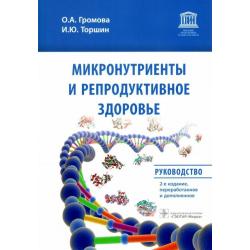 Микронутриенты и репродуктивное здоровье. Руководство