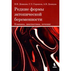 Редкие формы эктопической беременности. Клиника, диагностика, лечение