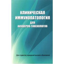 Клиническая иммунопатология для акушеров-гинекологов