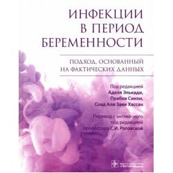 Инфекции в период беременности. Подход, основанный на фактических данных