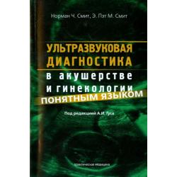 Ультразвуковая диагностика в акушерстве и гинекологии понятным языком