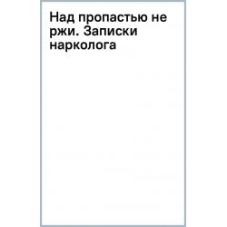 Над пропастью не ржи. Записки нарколога