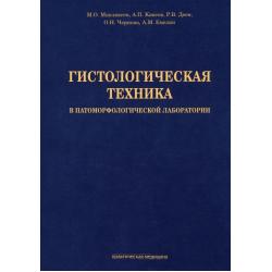 Гистологическая техника в патоморфологической лаборатории