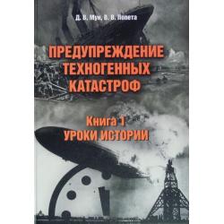 Предупреждение техногенных катастроф. Книга 1