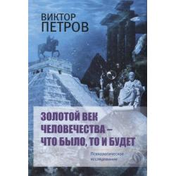 Золотой век человечества – что было, то и будет