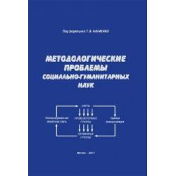 Методологические проблемы социально-гуманитарных наук. Монография