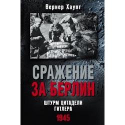 Сражение за Берлин. Штурм цитадели Гитлера. 1945