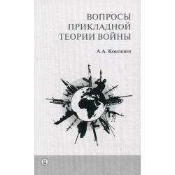 Вопросы прикладной теории войны