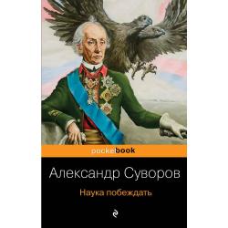 Наука побеждать / Суворов Александр Васильевич