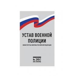 Устав военной полиции Министерства обороны Российской Федерации