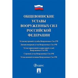 Общевоинские уставы Вооруженных сил Российской Федерации. Сборник нормативных правовых актов