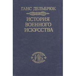 История военного искусства. В рамках политической истории. Том 4. Новое время