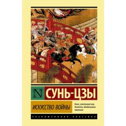 Искусство войны / Сунь-цзы