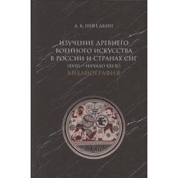 Изучение древнего военного искусства в России и странах СНГ (XVIII - начало XXI в.). Библиография