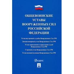 Общевоинские уставы Вооруженных сил РФ. Сборник нормативных правовых актов