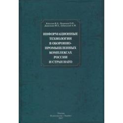 Информационные технологии в оборонно-промышленном комплексах России и стран НАТО